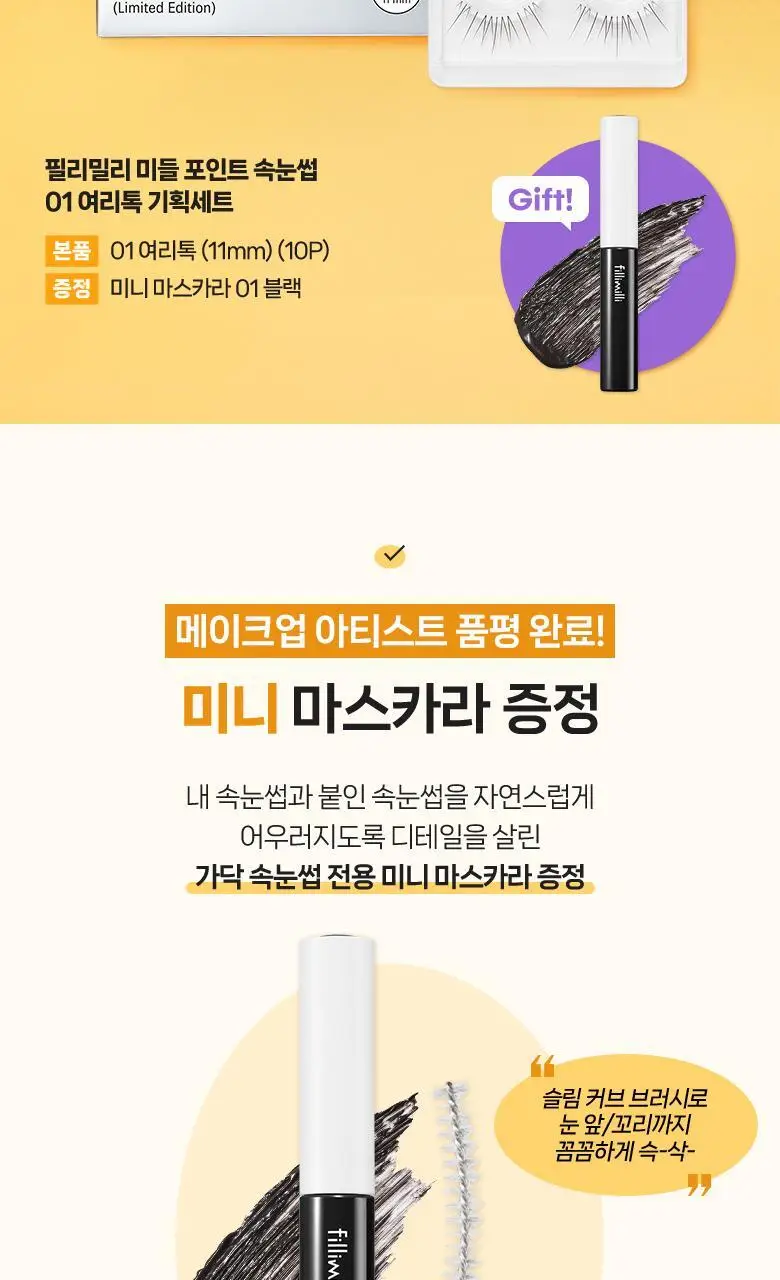 [속눈썹 실패 걱정 끝]필리밀리 속눈썹 골라담기 택1(포인트 가닥/노글루/컷팅/미들포인트/접착제) 상세페이지 80
